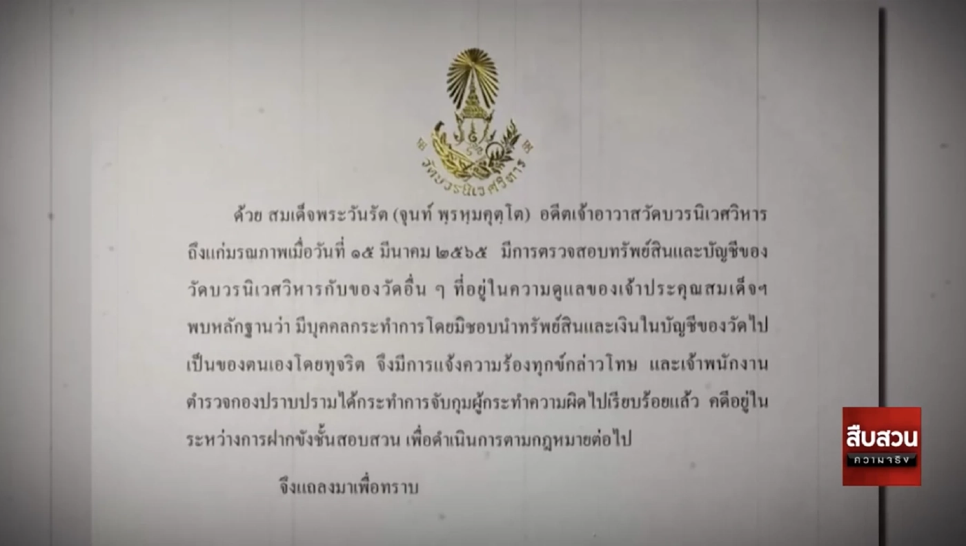 สืบสวนความจริง : ลักทรัพย์ สมเด็จพระวันรัต สูบเงินวัดบวรฯ 300 ล้าน