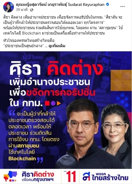 คุณหญิงสุดารัตน์ โพสต์  ศิธา จะเป็นผู้ว่าฯ ที่กล้าให้ปชช.ตรวจสอบได้ตลอดเวลา