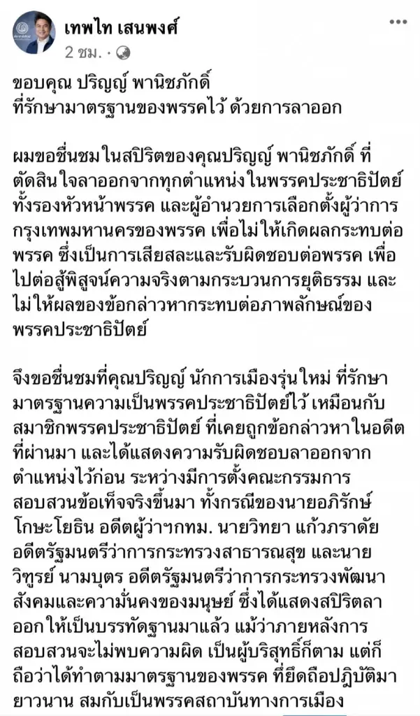 "เทพไท"ชื่นชม"ปริญญ์"กล้าลาออกไม่ยึดติดตำแหน่ง รักษามาตรฐานปชป.
