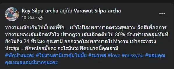 โพสต์ของ คุณสุวรรณา ศิลปอาชา หรือ คุณเก๋ ภริยาของ รมว.วราวุธ