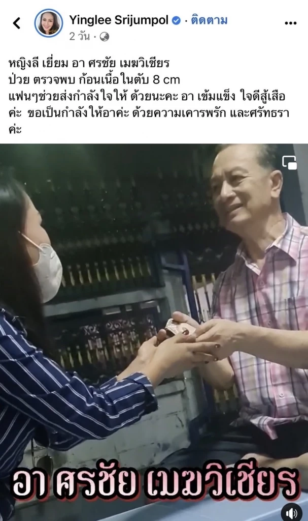 หญิงลี นักร้องลูกทุ่ง รุดช่วยเหลือ ศรชัย เมฆวิเชียร หลังทราบข่าวคุณอาป่วย