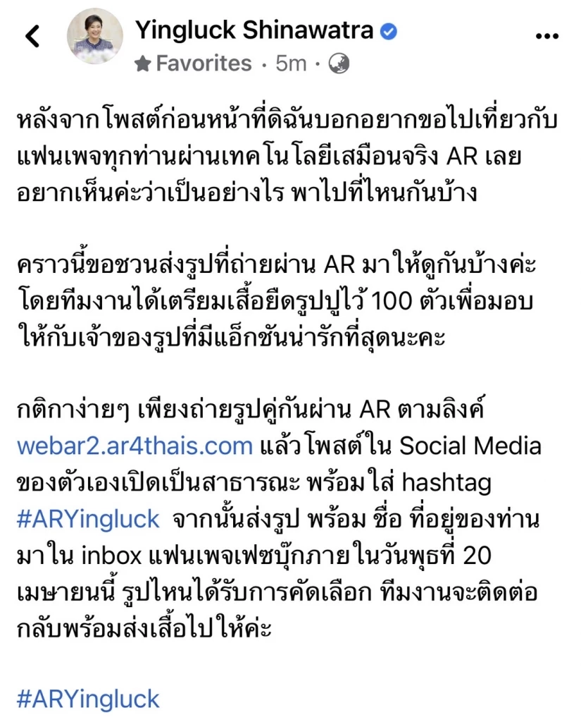 โพสต์ น.ส.ยิ่งลักษณ์ ชวนส่งถ่ายภาพด้วยระบบ AR ชิงรางวัล