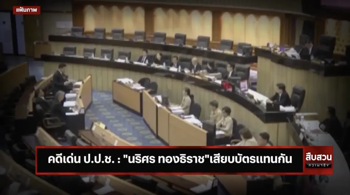 สืบสวนความจริง คดีเด่นป.ป.ช. : “นริศร ทองธิราช”เสียบบัตรแทนกัน