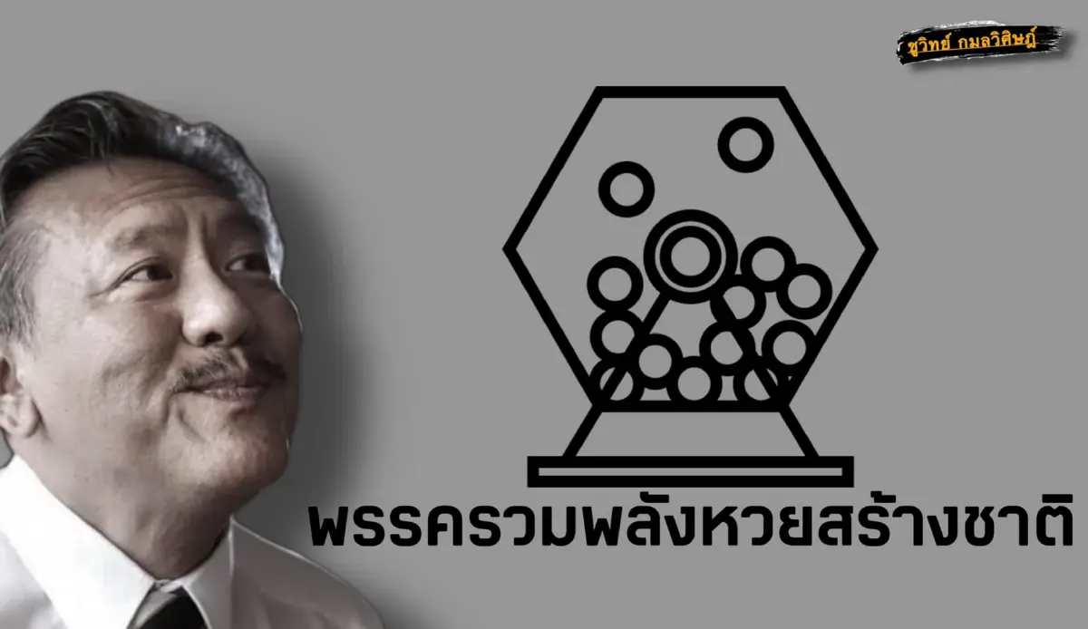 โพสต์นายชูวิทย์ กมลวิศิษฎ์ อดีตนักการเมือง