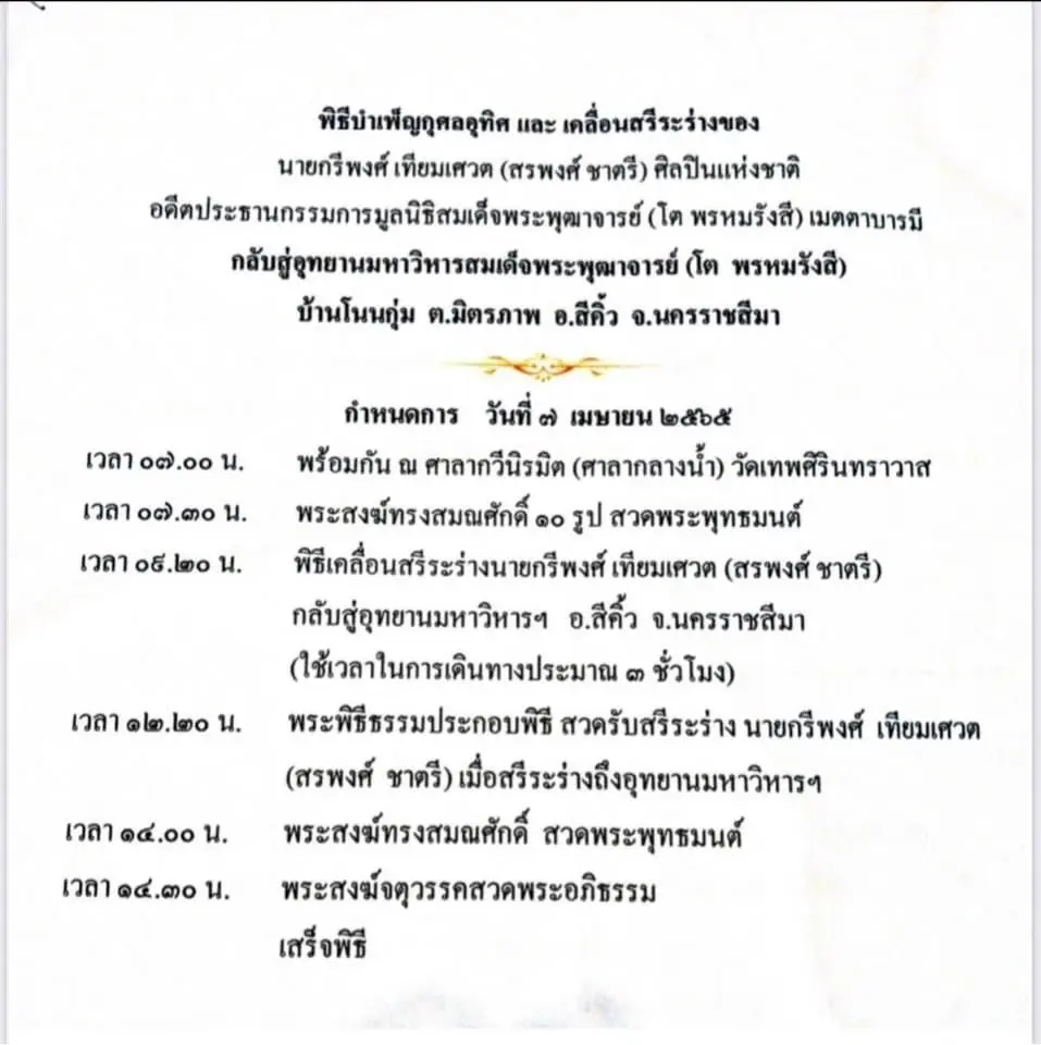 “ดวงเดือน” เตรียมเคลื่อนร่าง “สรพงศ์ ชาตรี” กลับวัดหลวงพ่อโต