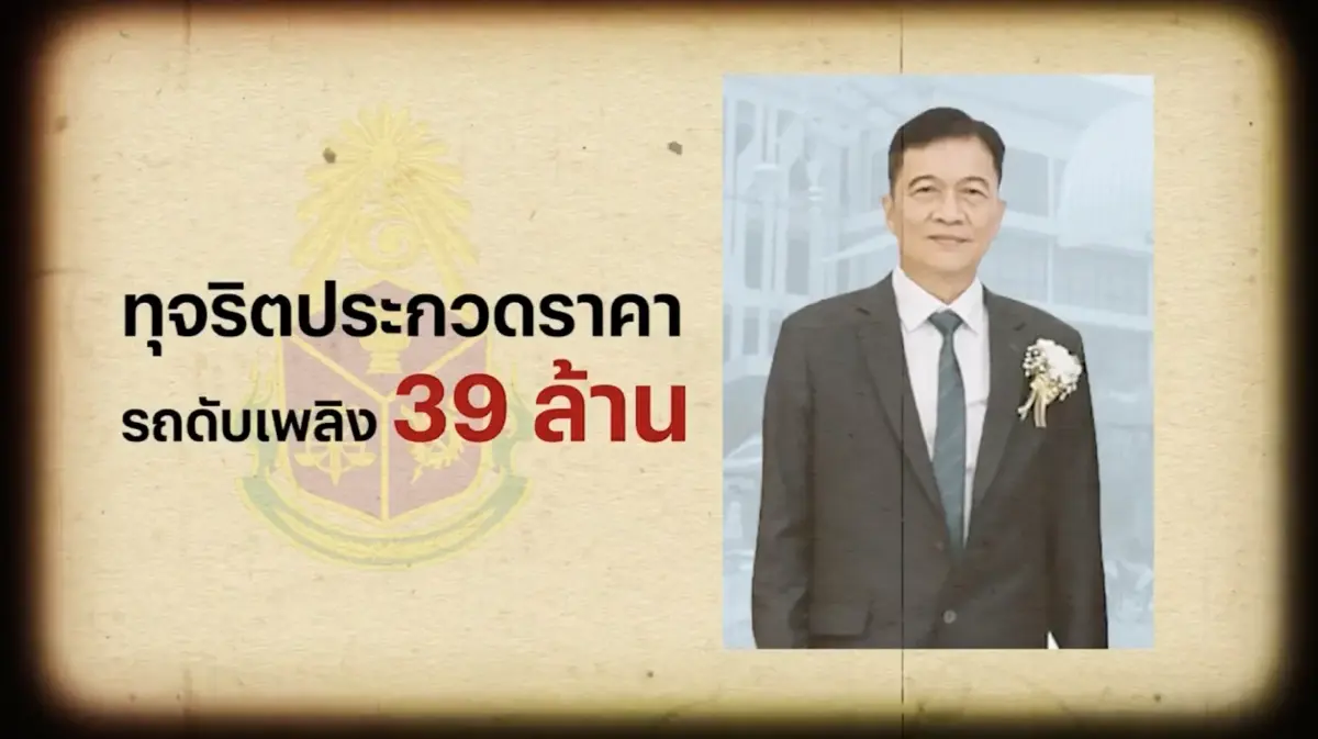 สืบสวนความจริง : คดีเด่น ป.ป.ช. “ทรงชัย นกขมิ้น” ทุจริตซื้อรถดับเพลิงกู้ภัย