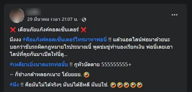 เอาฮา! แห่แชร์ "แก๊งคอลเซ็นเตอร์" ตัดต่อรูปตำรวจไม่เนียนหวังหลอกเหยื่อ