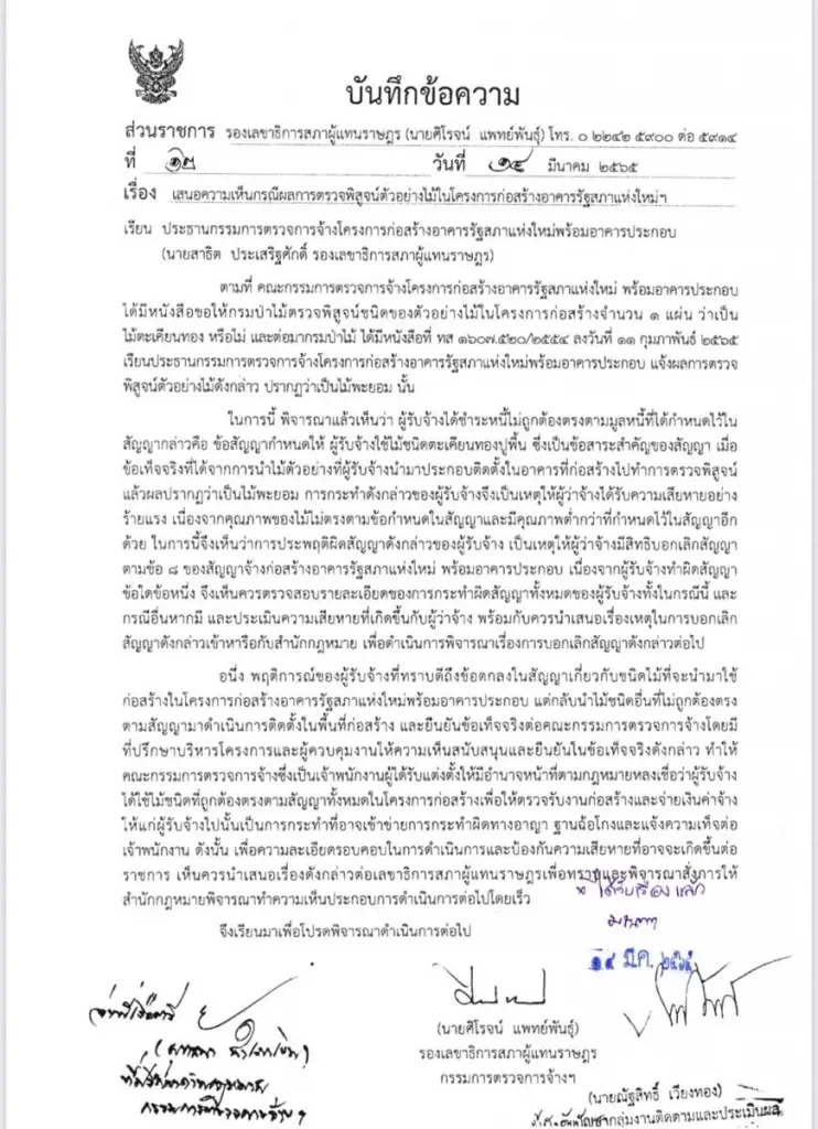 "วัชระ"ยื่น"นายหัวชวน"จัดการใช้ไม้สร้างสภาแห่งใหม่ไม่ตรงแบบ