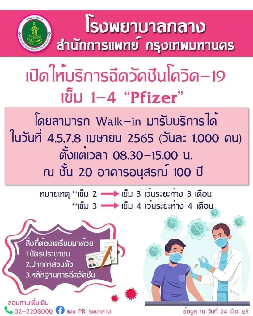 โรงพยาบาลกลางเปิดวอล์ก อินให้ฉีดวัคซีนไฟเซอร์ เข็ม 1-4 ฟรี