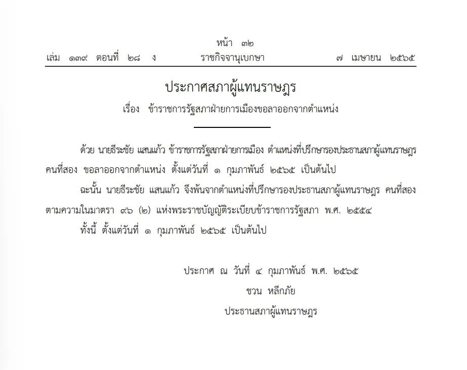 ราชกิจจาฯ เผยแพร่ ประกาศสภาฯ ธีระชัย "อีโต้อีสาน" ลาออกที่ปรึกษารองปธ.สภา