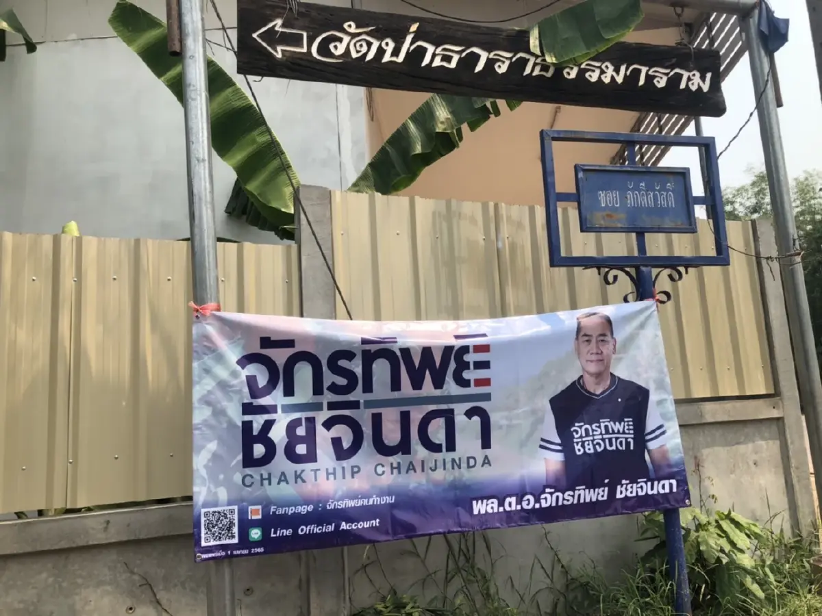 สุดงง ป้ายจักรทิพย์โผล่อีกหลังป้ายบิ๊กป้อมผุดทั่วอีสาน