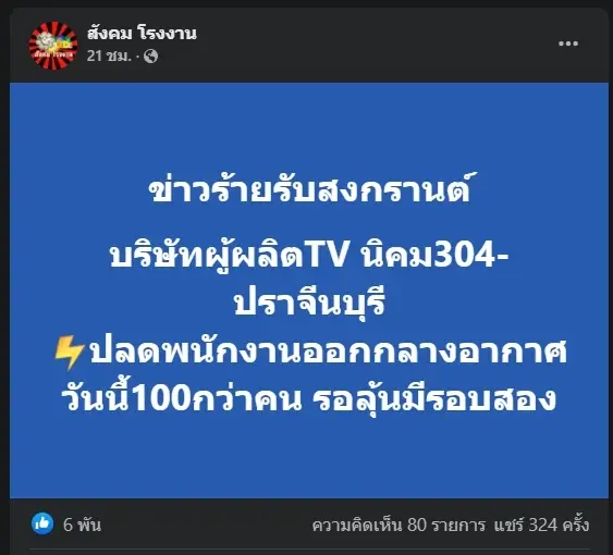 ช็อก ! หลายโรงงานดังปลดฟ้าฝ่า พนักงานนับร้อยตกงานรับสงกรานต์