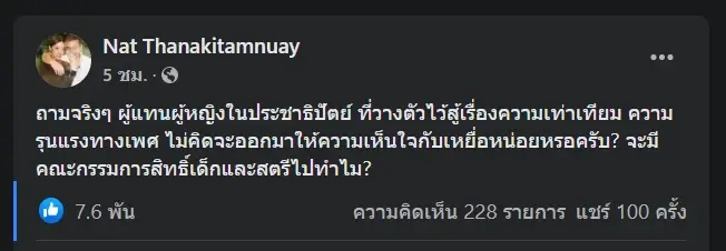 "ไฮโซลูกนัท" แซะผู้แทนหญิง ปชป.ทำไมเงียบปมลวนลาม ยกภรรยาจิตใจเข้มแข็ง