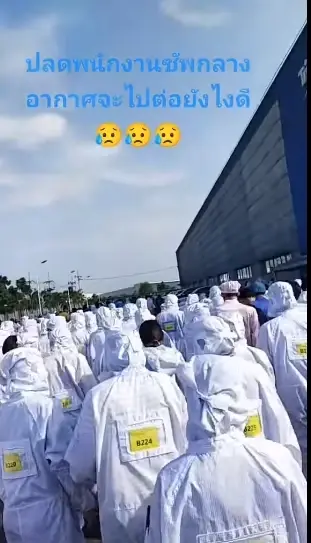 ช็อก ! หลายโรงงานดังปลดฟ้าฝ่า พนักงานนับร้อยตกงานรับสงกรานต์