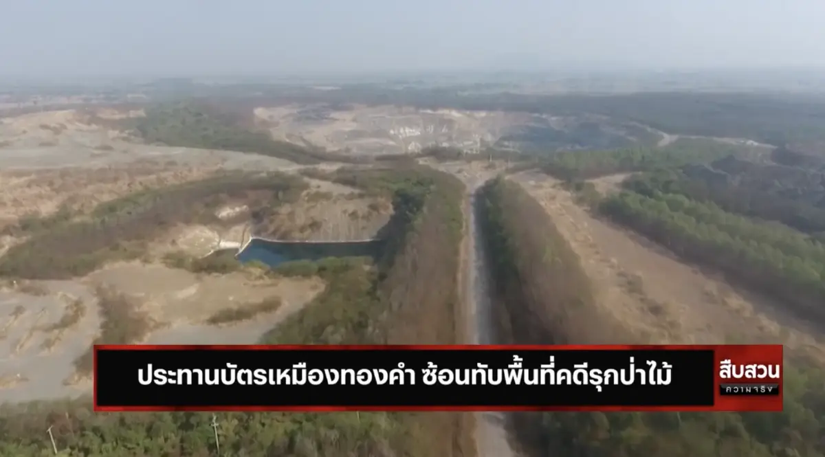 สืบสวนความจริง : ประทานบัตรเหมืองทองคำ ซ้อนทับพื้นที่คดีรุกป่าไม้