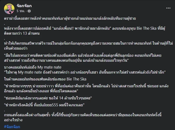 ขำไม่ออก ! ทัวร์ลง “บี้ เดอะสกา” หลังแกล้งทีมงานให้นักกล้ามลักหลับผู้ชาย