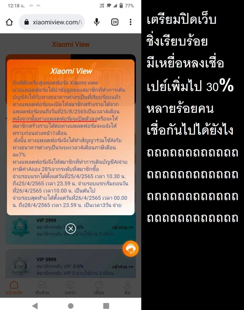 เตือนระวังลงทุน xiaomiview แก๊งสแกมจีนหลอกคนไทยโดยคนไทย