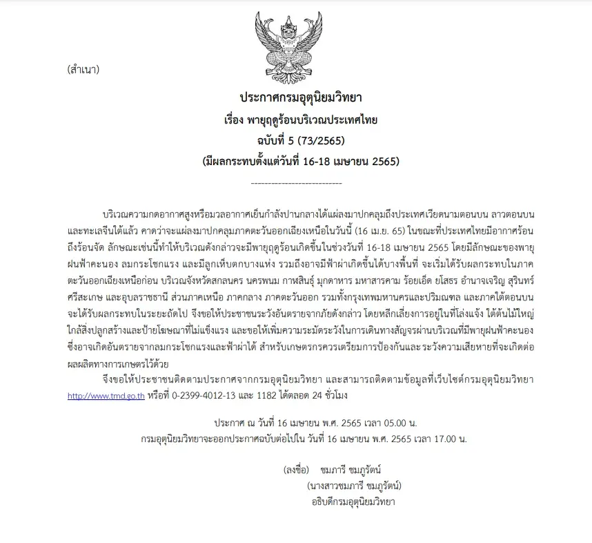 กรมอุตุฯ ประกาศเตือนฉบับ 5 พายุฤดูร้อนถล่ม 11 จังหวัดภาคอีสาน