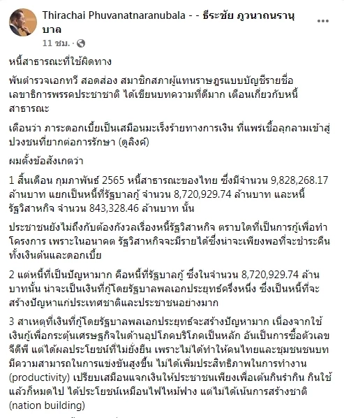 อดีตขุนคลัง แนะรัฐใช้หนี้สาธารณะให้ถูกทาง อย่าทำเป็นแต่เรื่องใช้เงิน