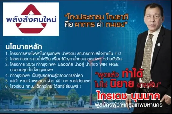 "ไกรเดช"ขอทำจริงไม่สร้างนิยายหวังแก้ปัญหากทม.ในศึกเลือกตั้งผู้ว่าฯกทม.