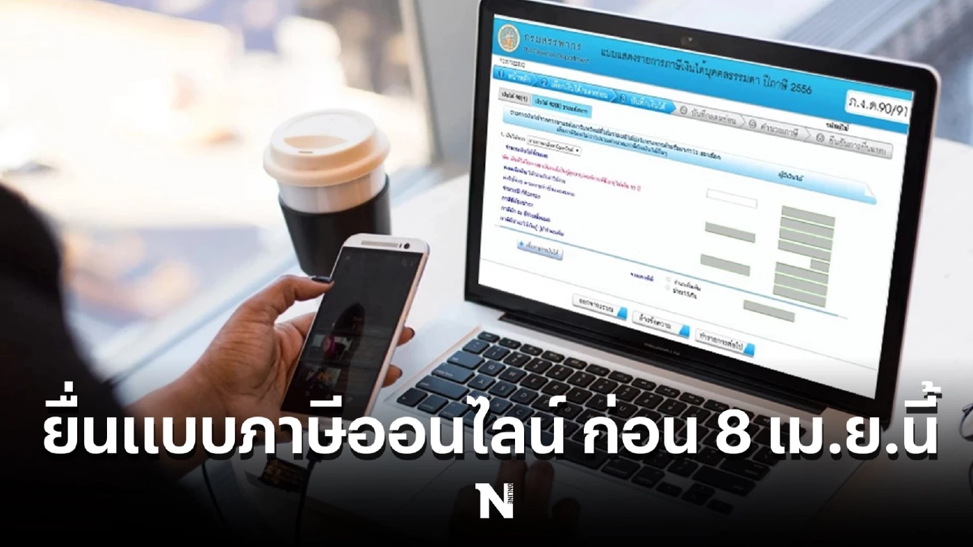 เปิดขั้นตอน "การยื่นแบบภาษีออนไลน์" บนระบบอีไฟล์ลิ่ง ดูวิธีสมัคร ได้ตรงนี้
