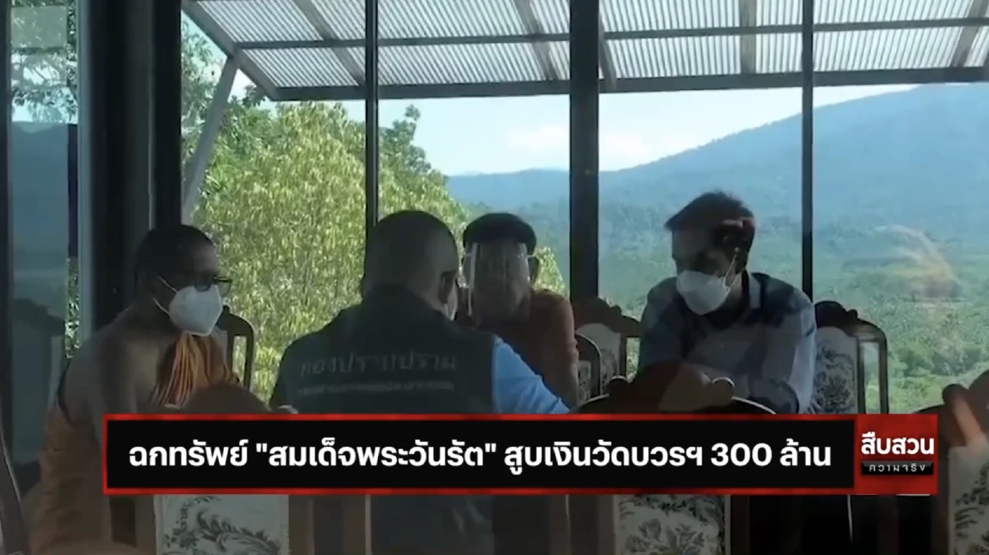 สืบสวนความจริง : ลักทรัพย์ สมเด็จพระวันรัต สูบเงินวัดบวรฯ 300 ล้าน