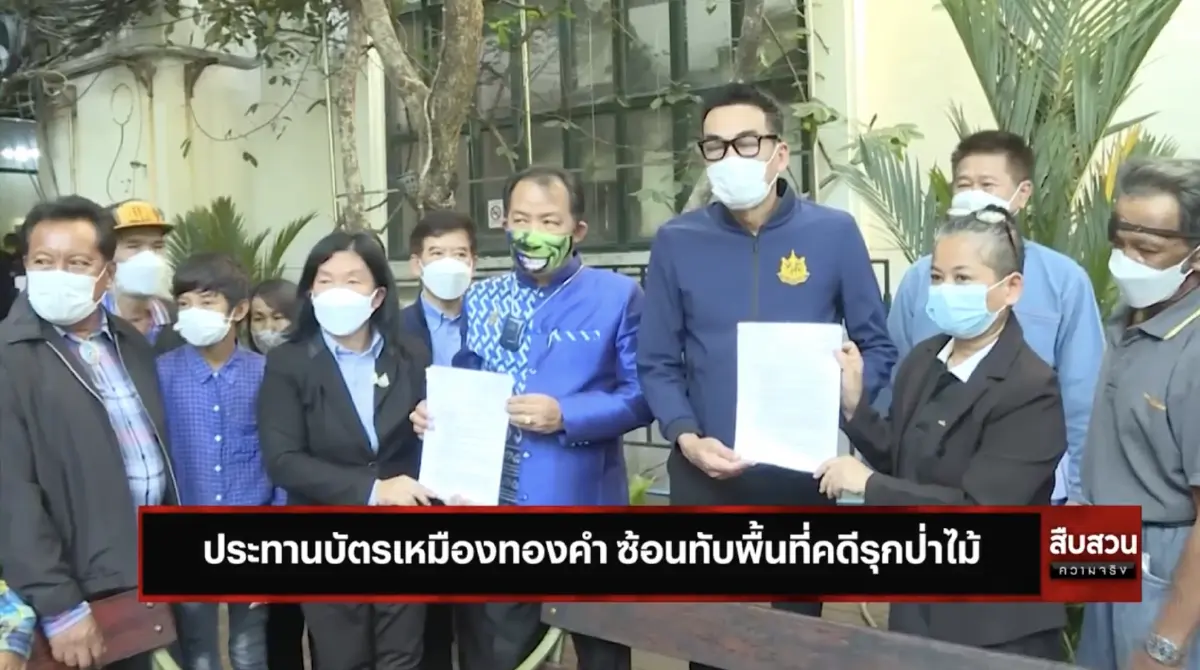 สืบสวนความจริง : ประทานบัตรเหมืองทองคำ ซ้อนทับพื้นที่คดีรุกป่าไม้