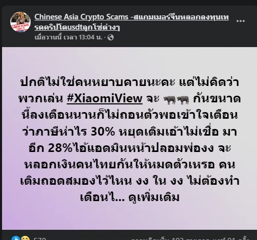 เพจเฟซบุ๊ก Chinese Asia Crypto Scams -สแกมเมอร์จีนหลอกลงทุนเทรดคริปโตusdtลูกโซ่ต่างๆ เตือนลงทุน xiaomiview 