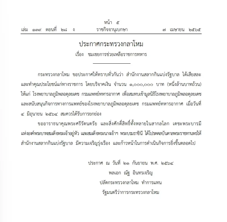 "ราชกิจจาฯ" เผยแพร่ ประกาศกระทรวงกลาโหมชมเชยสำนักงานสลากฯช่วยเหลือราชการ