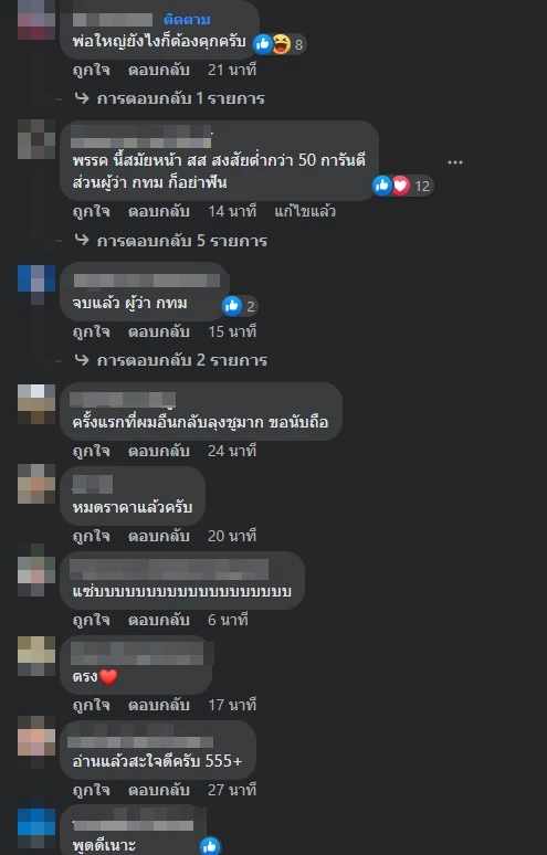 ตัวอย่างความคิดเห็นชาวเน็ตต่อโพสต์นายชูวิทย์