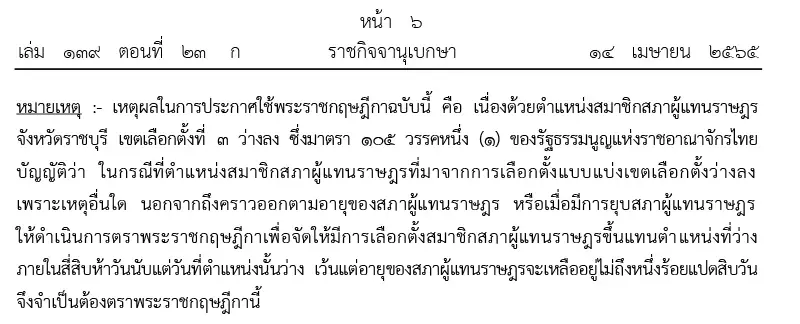 ราชกิจจาฯประกาศ พ.ร.ฎ.เลือกตั้งซ่อมเขต 3 ราชบุรี