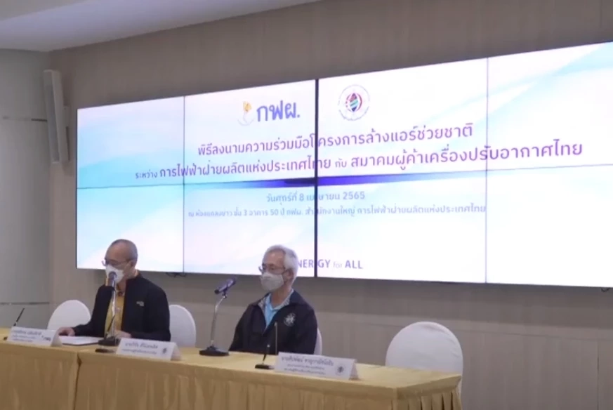 กฟผ.เปิดหมื่นสิทธิ์"ล้างแอร์ฟรี"เริ่มลงทะเบียนรับ 18 เม.ย.นี้ 