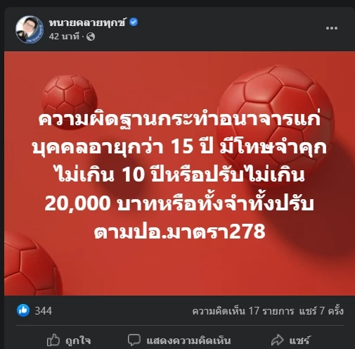 โพสต์ข้อกฎหมายคดีอนาจารสาวจากเพจทนายคลายทุกข์ 