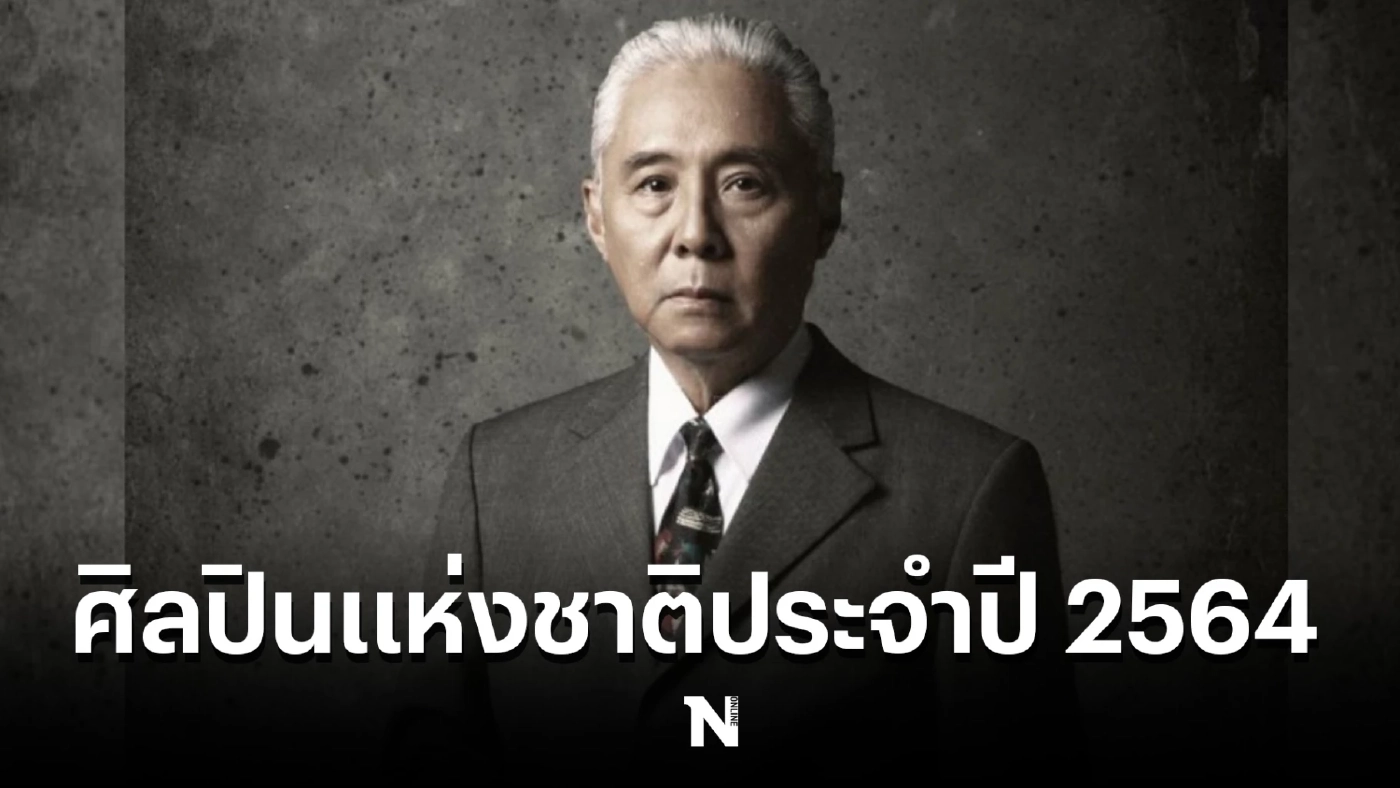 “นพพล โกมารชุน” ได้รับการยกย่อง เป็น 1 ใน ศิลปินแห่งชาติประจำปี 2564