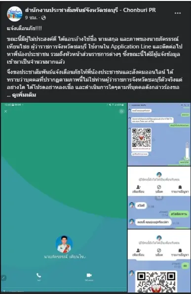 โพสต์แจ้งเตือน มิจฉาชีพส่งไลน์อ้างเป็นผู้ว่าฯ ให้แสกนคิวอาร์โค้ด