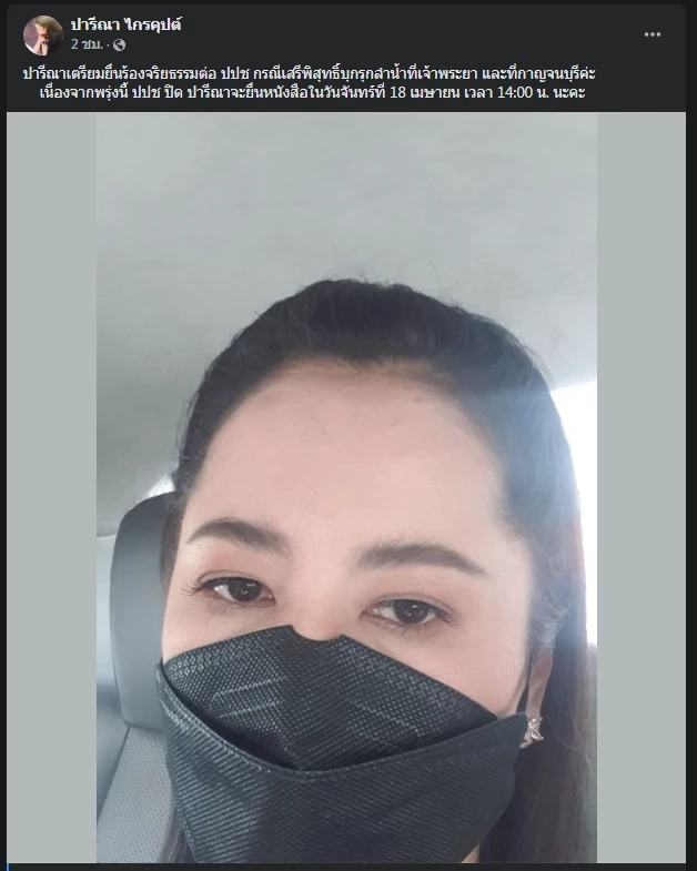 "เอ๋ ปารีณา" เตรียมร้อง ป.ป.ช.ปม "เสรีพิศุทธ์" บุกรุกลำน้ำ 