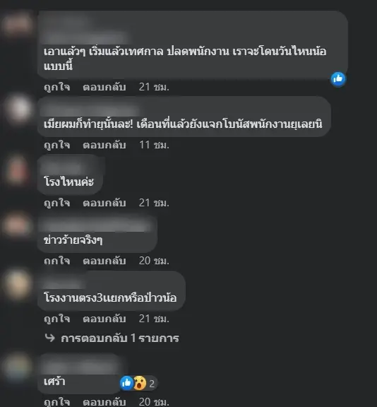 ช็อก ! หลายโรงงานดังปลดฟ้าฝ่า พนักงานนับร้อยตกงานรับสงกรานต์