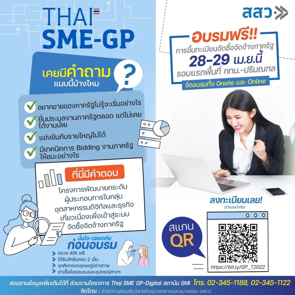 Thai SME GP : ลู่ทางใหม่ งานจัดซื้อจัดจ้าง แต้มต่อธุรกิจสู่งานภาครัฐ