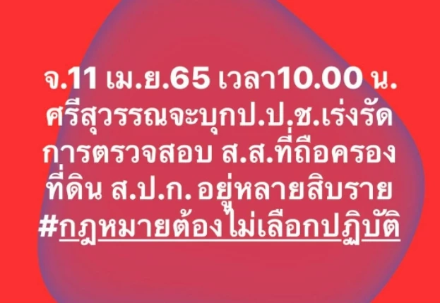 "ศรีสุวรรณ" เตรียมยื่น ป.ป.ช.สอบ "ส.ส." ถือครองที่ดิน ส.ป.ก.