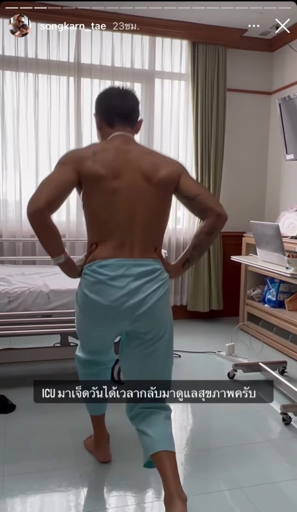 "สงกรานต์ เตชะณรงค์"  เข้าICU นาน7วัน ล่าสุดออกมาเคลื่อนไหวแล้ว