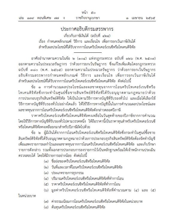 "ราชกิจจาฯ"เผยสรรพากรเว้นภาษีเงินได้จากการโอน"คริปโทฯ" เช็กได้ที่นี่