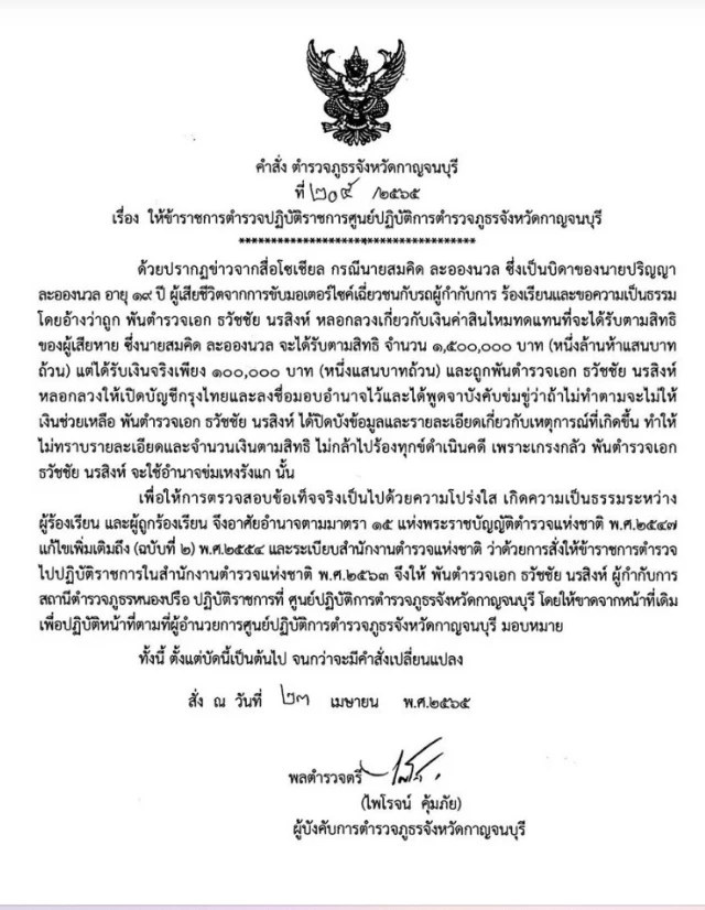 คำสั่งย้าย ผกก.สภ.หนองปรือ จ.กาญจนบุรี