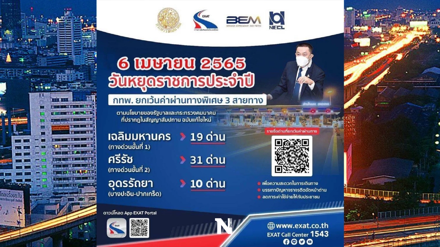 ข่าวดีสำหรับคนใช้รถ วันจักรีปีนี้ ขึ้นทางด่วนฟรี 3 สาย เช็กได้ตรงนี้