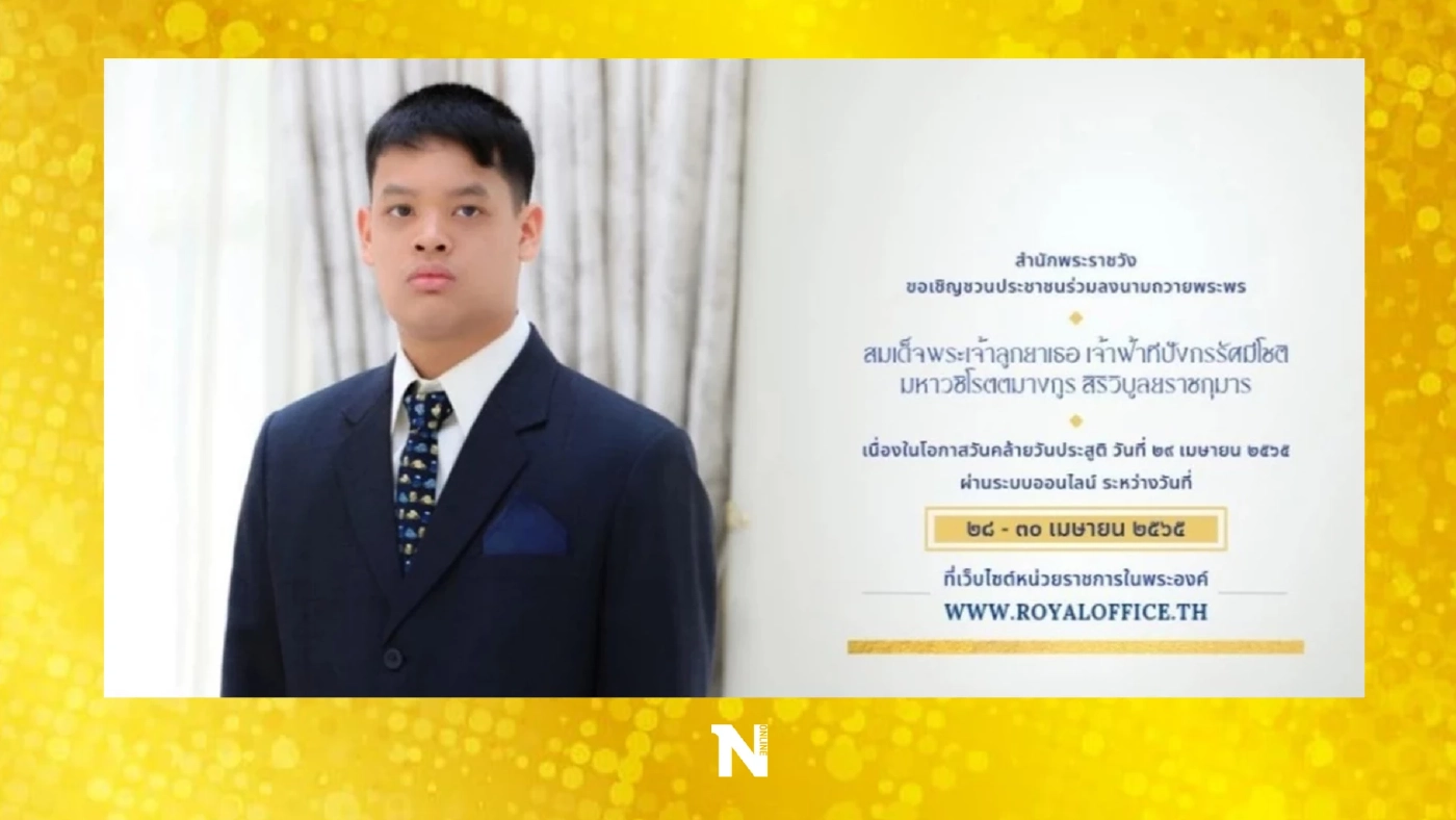 สำนักพระราชวัง ชวนลงนามถวายพระพร "เจ้าฟ้าทีปังกรฯ"วันคล้ายวันประสูติ