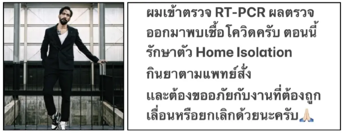 "เจ๋ง บิ๊กแอส" แจ้งติดโควิด-19 แจ้งยกเลิกงานทั้งหมด