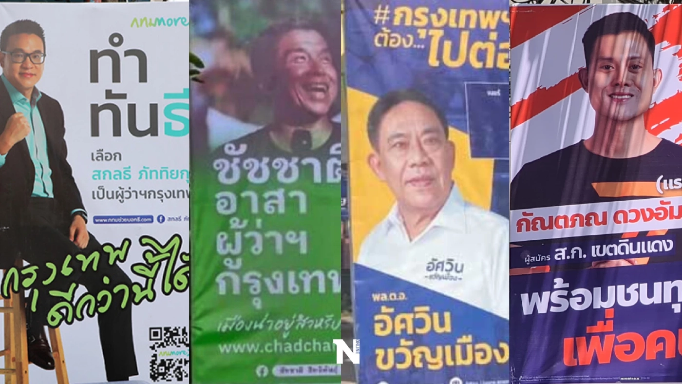 ป้ายหาเสียงต้นฉบับ