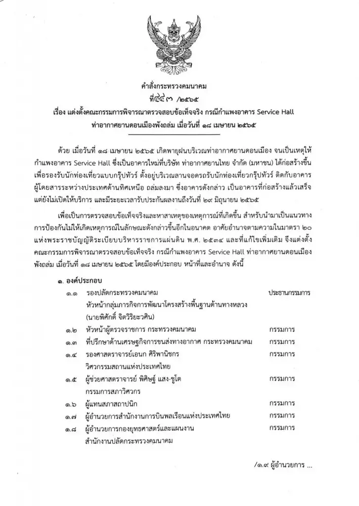 ศักดิ์สยาม ตั้งกก.สอบอาคารสนามบินดอนเมืองถล่ม ระบุ อยู่ในระยะประกันผลงาน