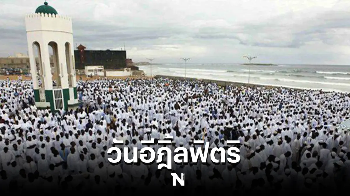 “จุฬาราชมนตรี” แจ้งดูดวงจันทร์ 1 พ.ค. เพื่อกำหนดวันที่ 1 เดือนเซาวาล