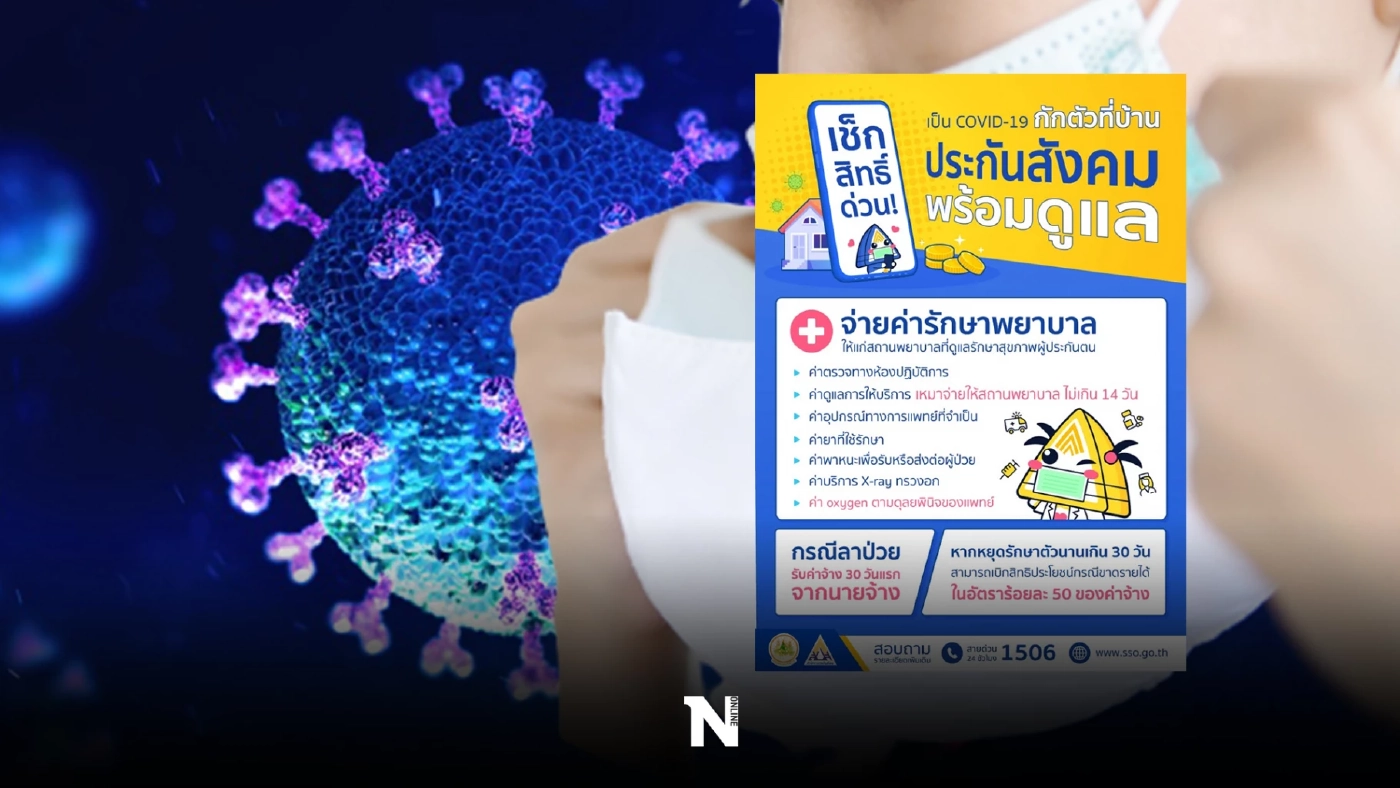 ประกันสังคม ม.40 ติดโควิด รักษาตัวที่บ้าน เบิกค่ารักษาได้หรือไม่