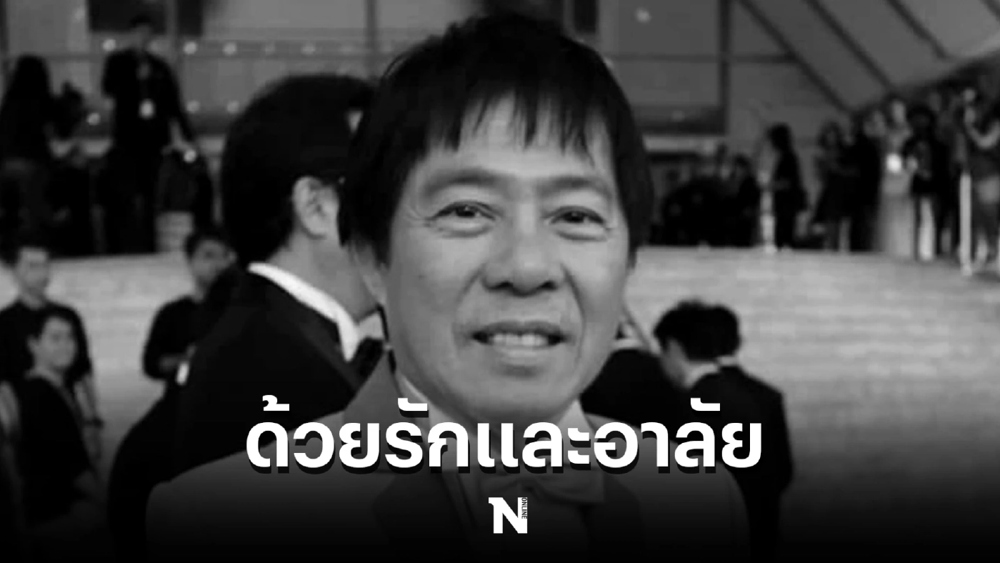 "เสี่ยแหบ" วิทยา ศุภพรโอภาส ผู้บุกเบิกคลื่นลูกทุ่งเอฟเอ็ม เสียชีวิตแล้ว